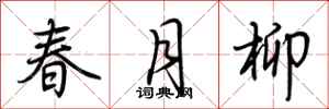 荊霄鵬春月柳行書怎么寫