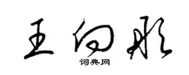 梁錦英王向彤草書個性簽名怎么寫