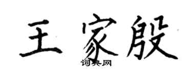 何伯昌王家殷楷書個性簽名怎么寫