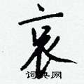 榫草書怎么寫好看_榫硬筆草書書法_榫鋼筆草書字帖
