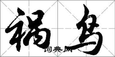 胡問遂禍鳥行書怎么寫