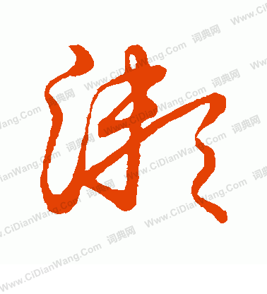 草書韻會寫的漱