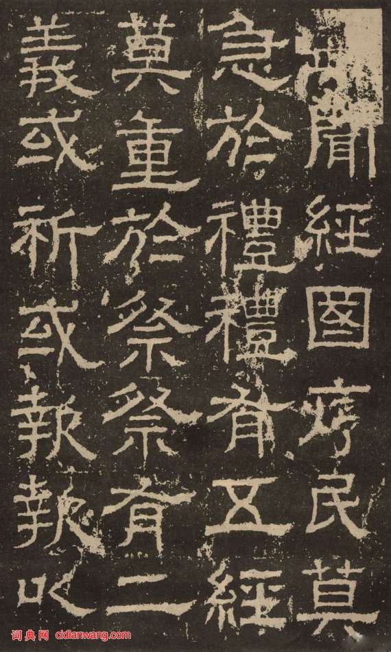 東漢隸書《白石神君碑》