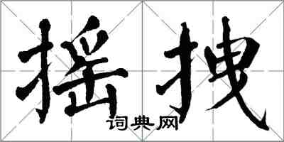 翁闓運搖拽楷書怎么寫