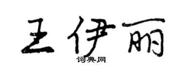 曾慶福王伊麗行書個性簽名怎么寫