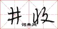 段相林井收行書怎么寫