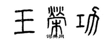 曾慶福王榮功篆書個性簽名怎么寫