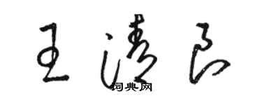 駱恆光王清良草書個性簽名怎么寫