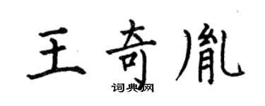 何伯昌王奇胤楷書個性簽名怎么寫
