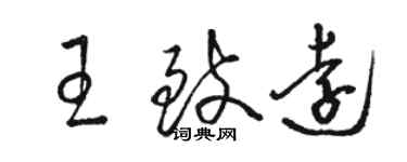 駱恆光王致遠草書個性簽名怎么寫