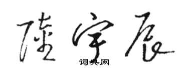 駱恆光陸宇辰草書個性簽名怎么寫