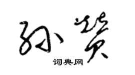 梁錦英孫贊草書個性簽名怎么寫