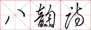 駱恆光八韻詩草書怎么寫