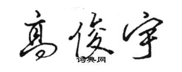 駱恆光高俊宇行書個性簽名怎么寫