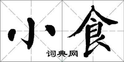 翁闓運小食楷書怎么寫