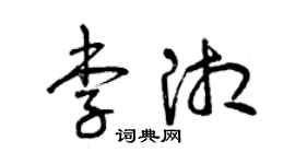 曾慶福李湘草書個性簽名怎么寫