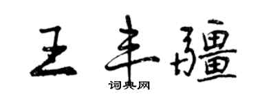 曾慶福王豐疆行書個性簽名怎么寫