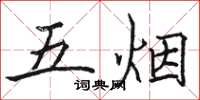 駱恆光五煙楷書怎么寫