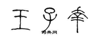 陳聲遠王子幸篆書個性簽名怎么寫