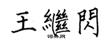 何伯昌王繼閃楷書個性簽名怎么寫