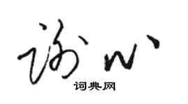 駱恆光謝心草書個性簽名怎么寫