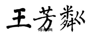 翁闓運王芳粼楷書個性簽名怎么寫