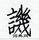 白克儉寫的硬筆楷書譏