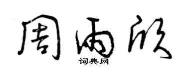 曾慶福周雨欣草書個性簽名怎么寫