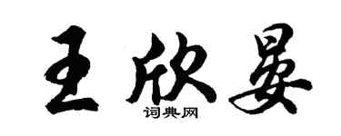 胡問遂王欣晏行書個性簽名怎么寫