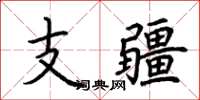 荊霄鵬支疆楷書怎么寫