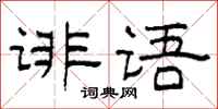 柯春海誹語隸書怎么寫