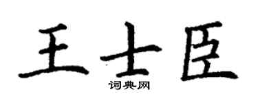 丁謙王士臣楷書個性簽名怎么寫