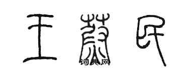 陳墨王蔚民篆書個性簽名怎么寫