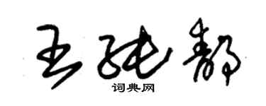 朱錫榮王純靜草書個性簽名怎么寫