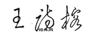 駱恆光王詩榕草書個性簽名怎么寫