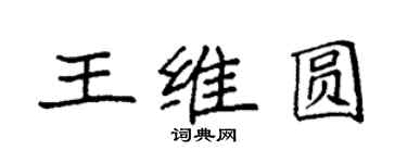 袁強王維圓楷書個性簽名怎么寫