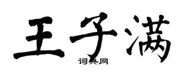 翁闓運王子滿楷書個性簽名怎么寫