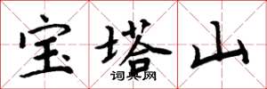 周炳元寶塔山楷書怎么寫