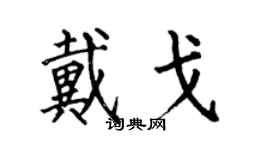 何伯昌戴戈楷書個性簽名怎么寫