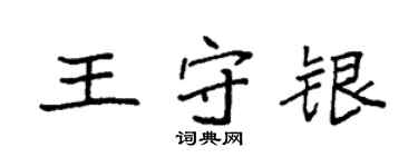 袁強王守銀楷書個性簽名怎么寫