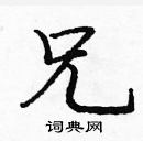 龐中華寫的硬筆楷書兄