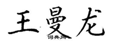 丁謙王曼龍楷書個性簽名怎么寫