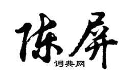胡問遂陳屏行書個性簽名怎么寫
