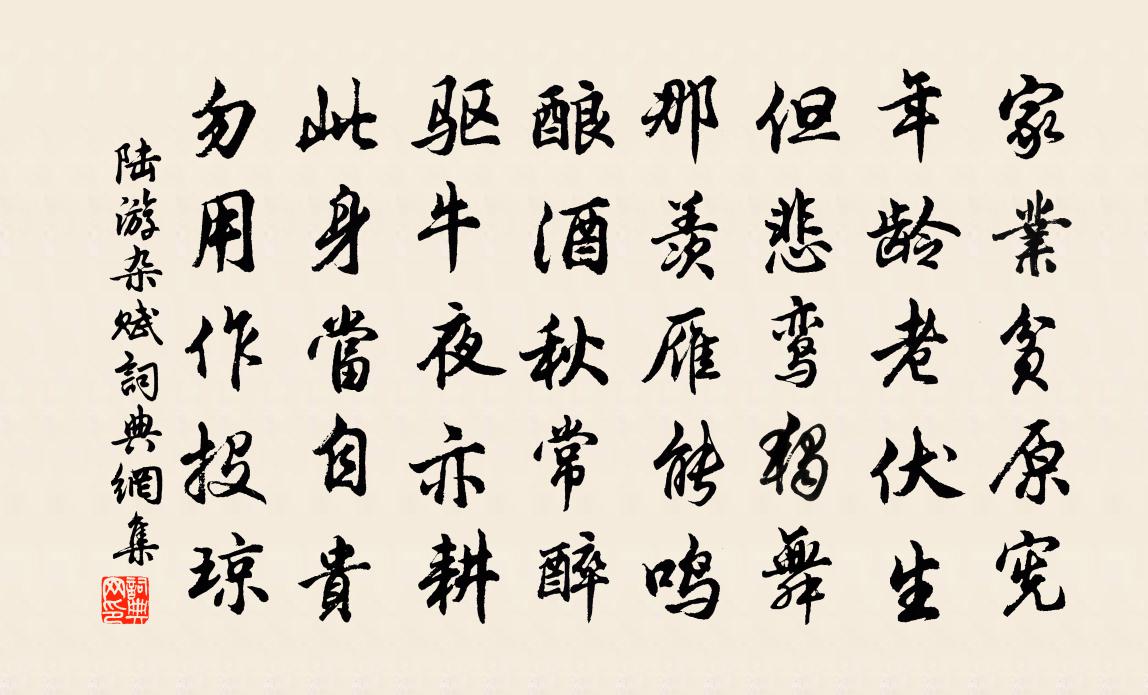 陸游雜賦書法作品欣賞