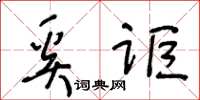 王冬齡奚詎草書怎么寫