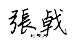 王正良張戟行書個性簽名怎么寫