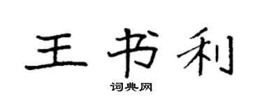袁強王書利楷書個性簽名怎么寫