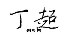 王正良丁超行書個性簽名怎么寫