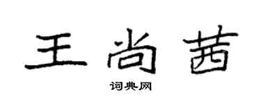 袁強王尚茜楷書個性簽名怎么寫