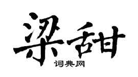 翁闓運梁甜楷書個性簽名怎么寫